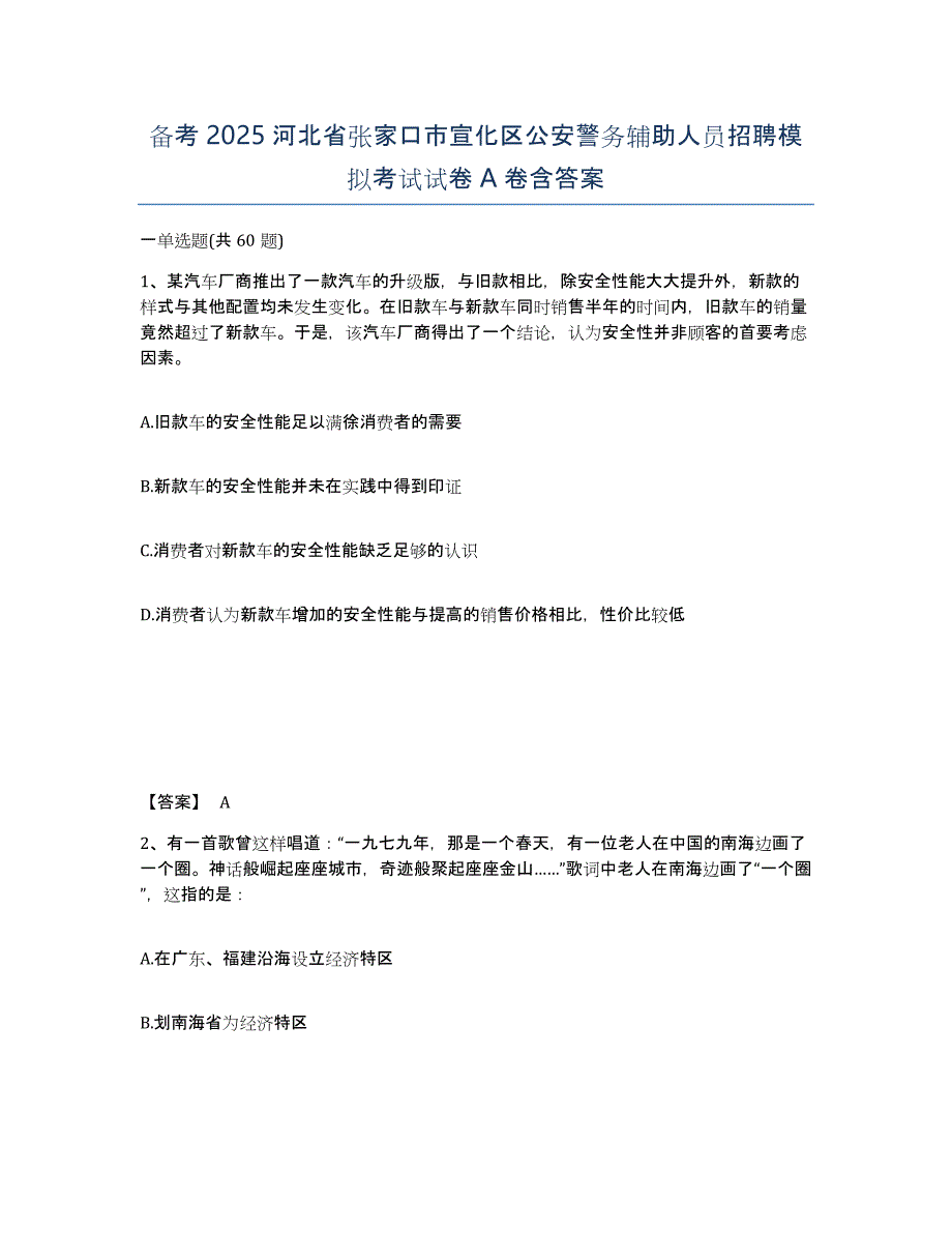 备考2025河北省张家口市宣化区公安警务辅助人员招聘模拟考试试卷A卷含答案_第1页