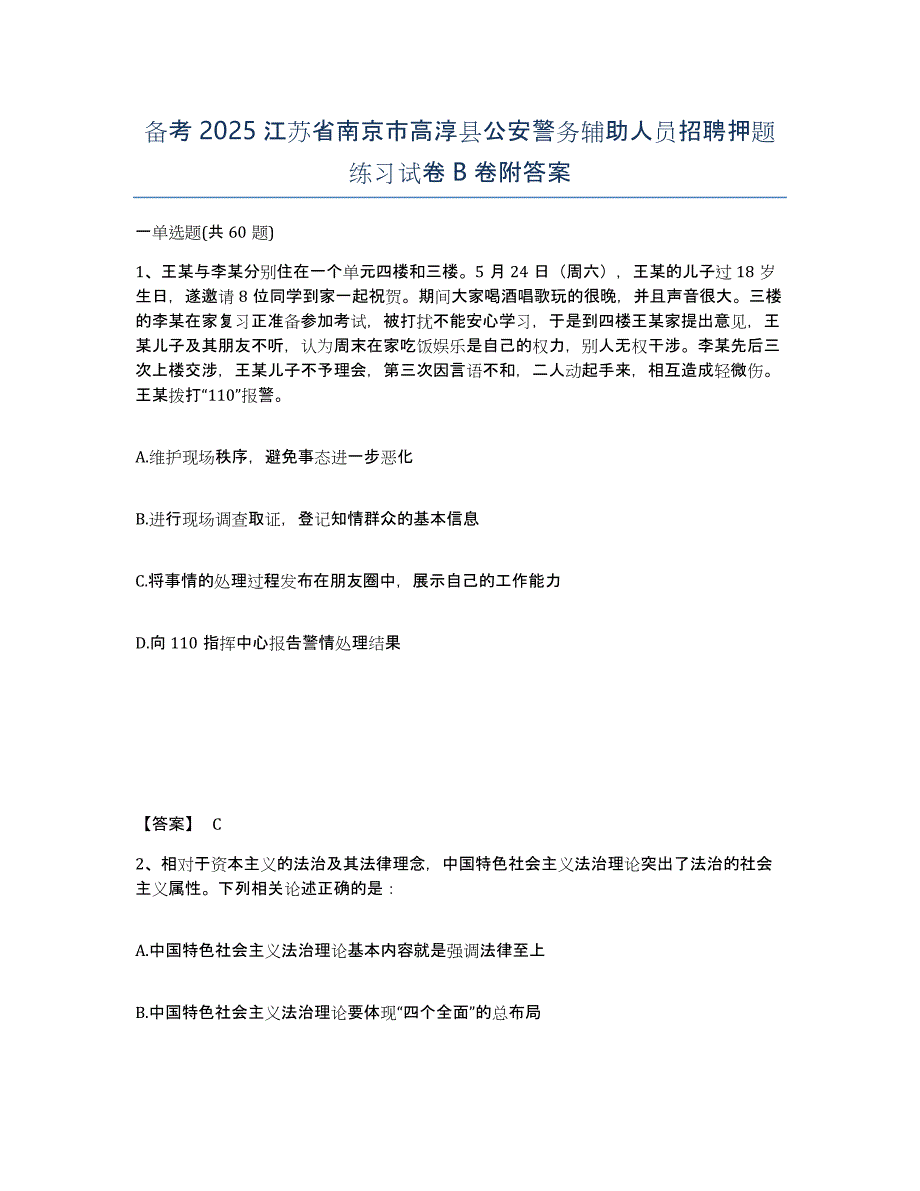 备考2025江苏省南京市高淳县公安警务辅助人员招聘押题练习试卷B卷附答案_第1页