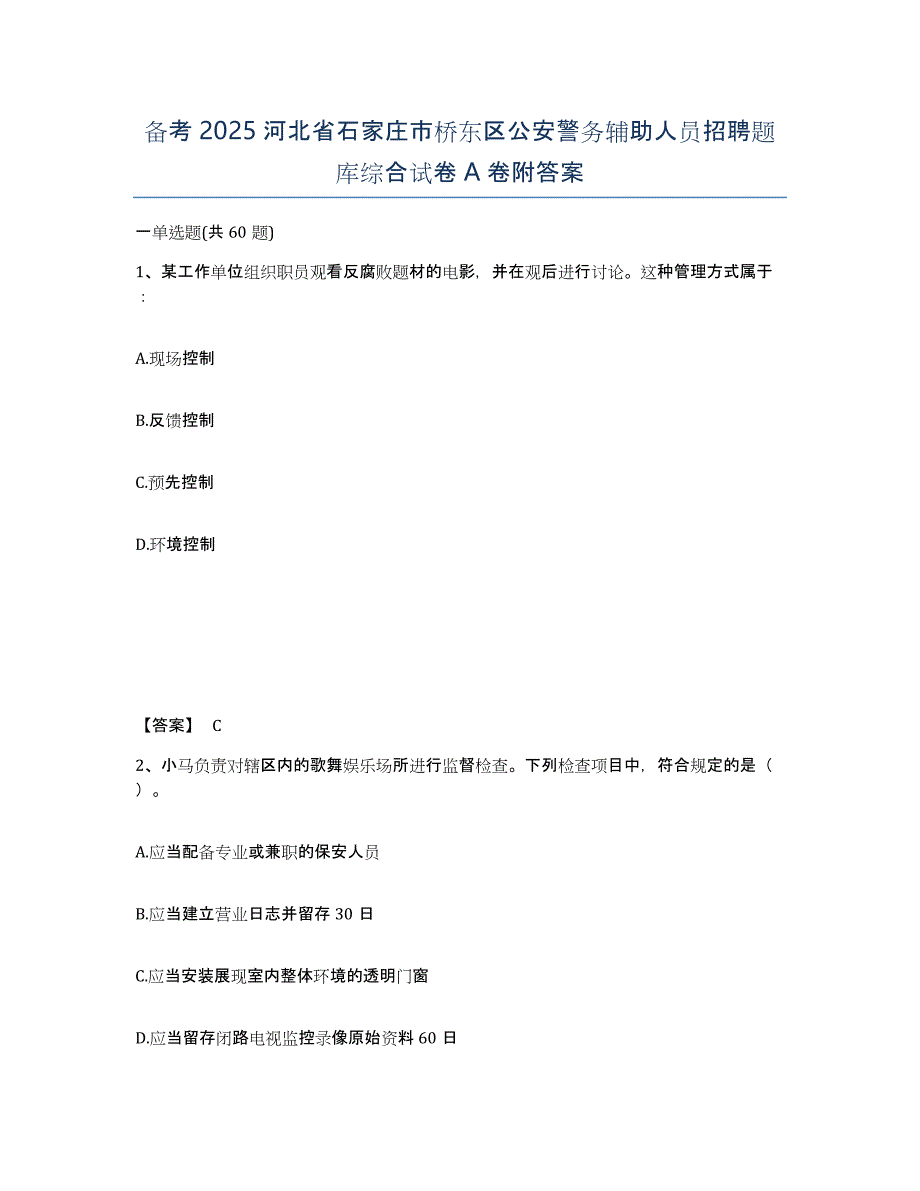 备考2025河北省石家庄市桥东区公安警务辅助人员招聘题库综合试卷A卷附答案_第1页