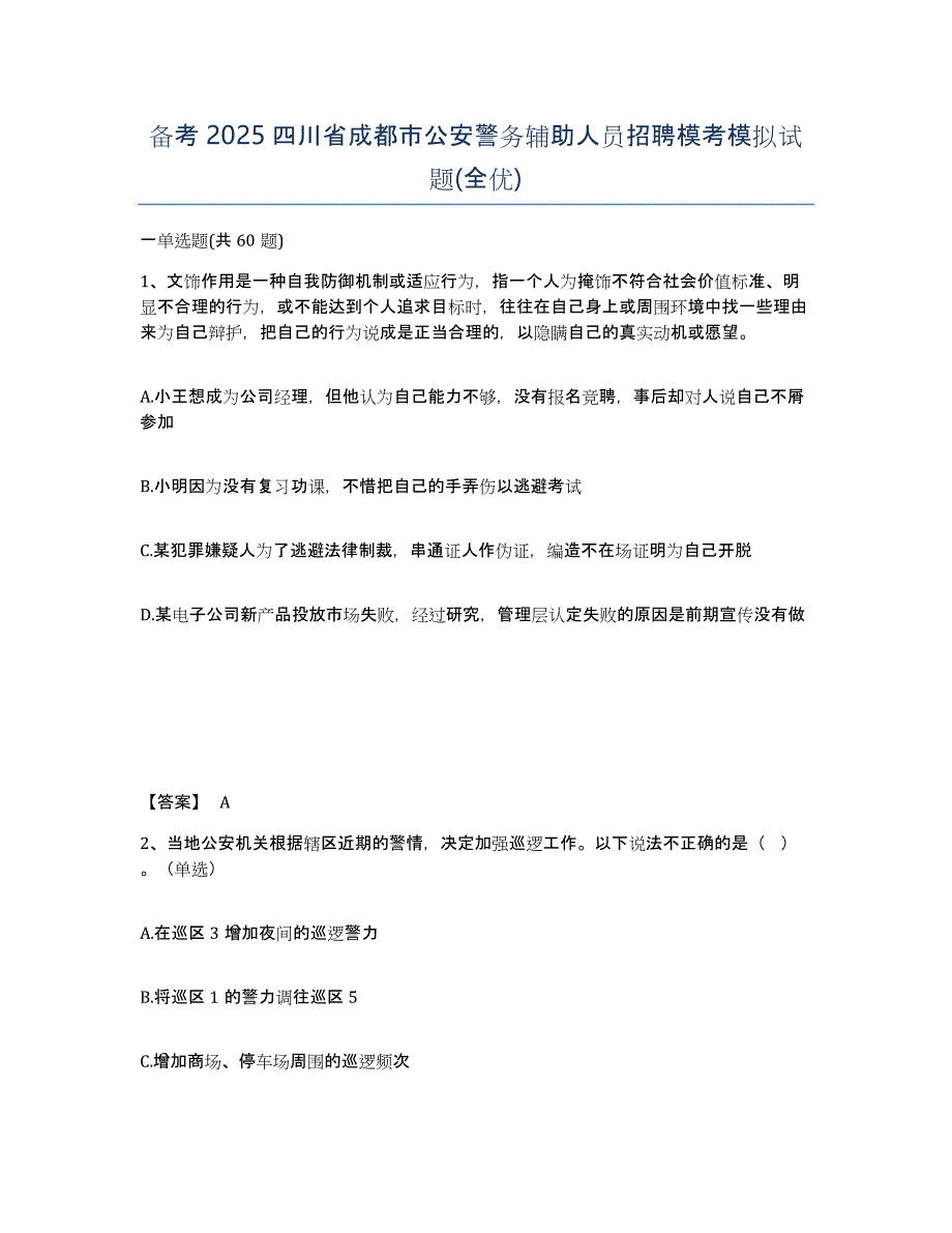 备考2025四川省成都市公安警务辅助人员招聘模考模拟试题(全优)_第1页