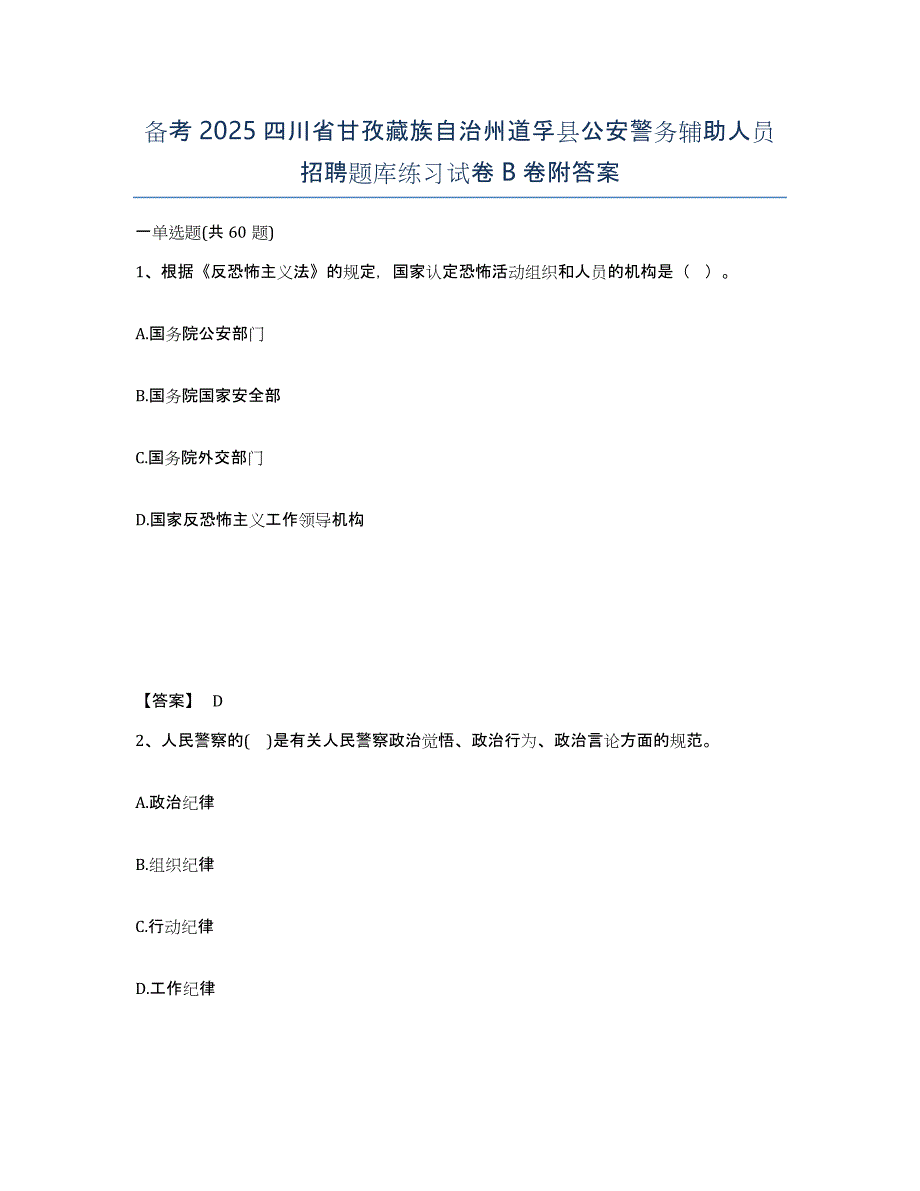 备考2025四川省甘孜藏族自治州道孚县公安警务辅助人员招聘题库练习试卷B卷附答案_第1页