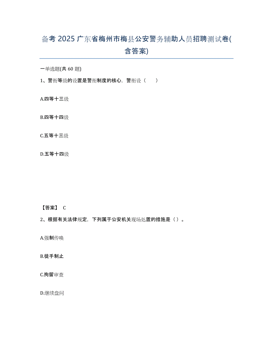 备考2025广东省梅州市梅县公安警务辅助人员招聘测试卷(含答案)_第1页