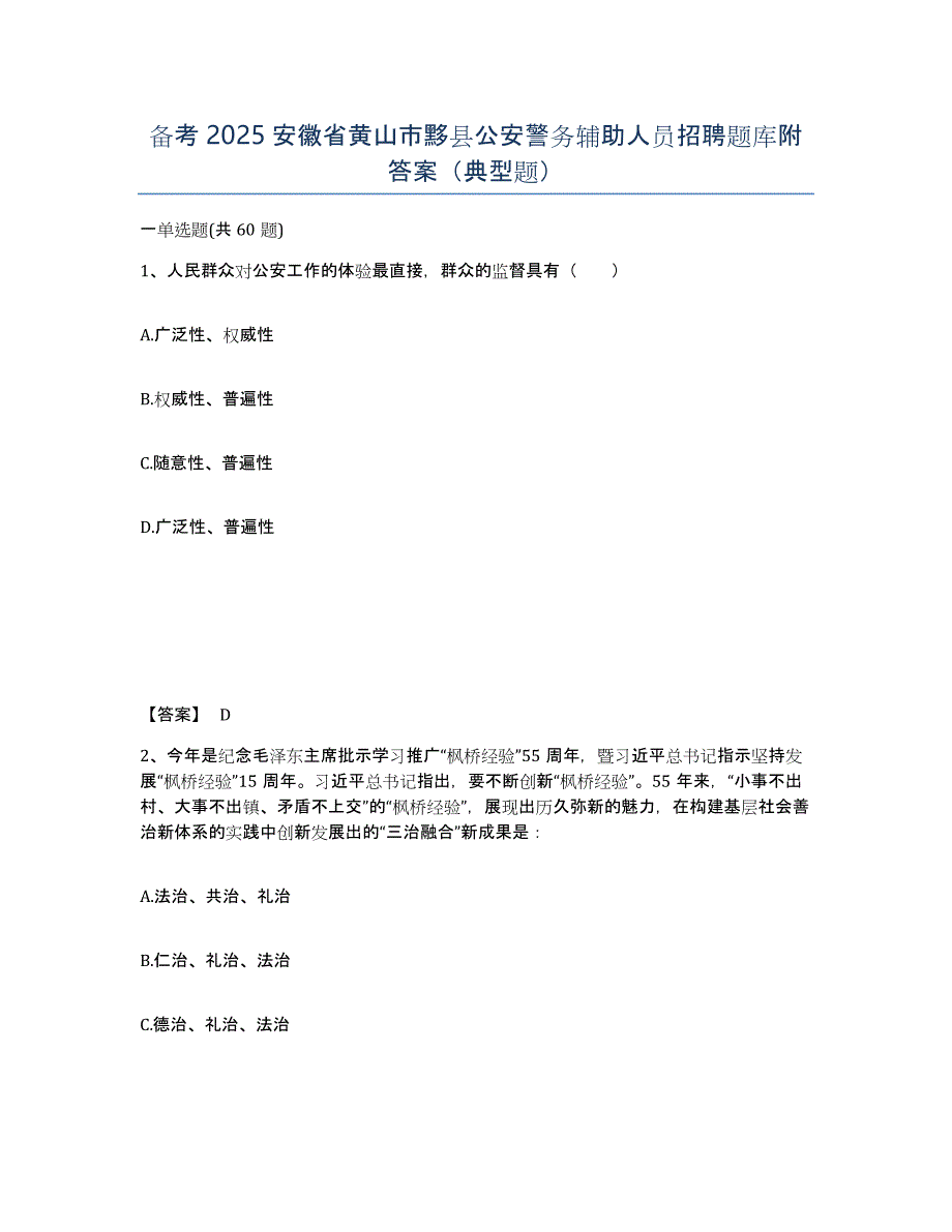 备考2025安徽省黄山市黟县公安警务辅助人员招聘题库附答案（典型题）_第1页