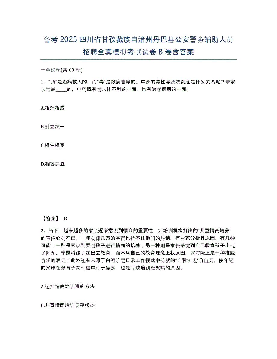 备考2025四川省甘孜藏族自治州丹巴县公安警务辅助人员招聘全真模拟考试试卷B卷含答案_第1页