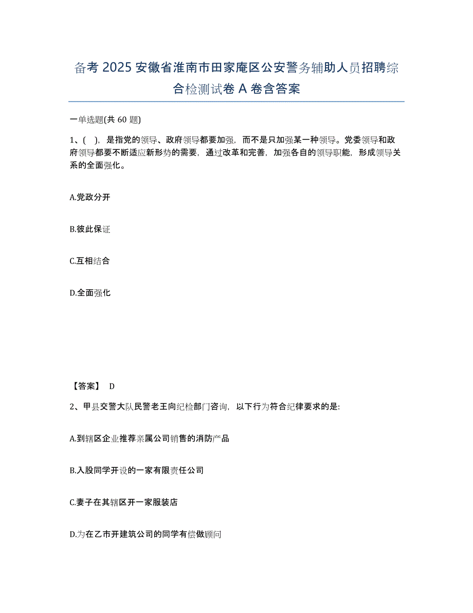 备考2025安徽省淮南市田家庵区公安警务辅助人员招聘综合检测试卷A卷含答案_第1页