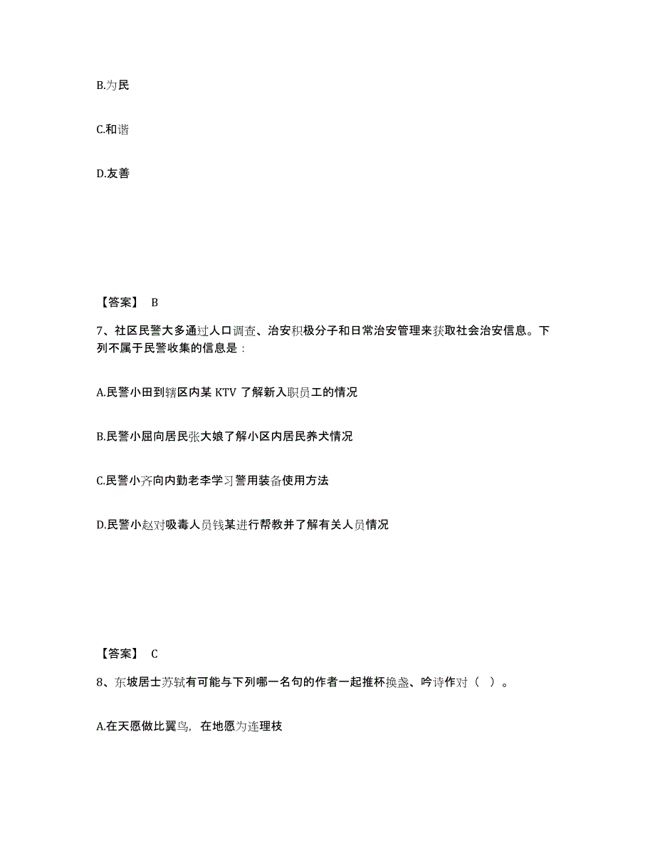 备考2025山东省济宁市嘉祥县公安警务辅助人员招聘题库检测试卷B卷附答案_第4页