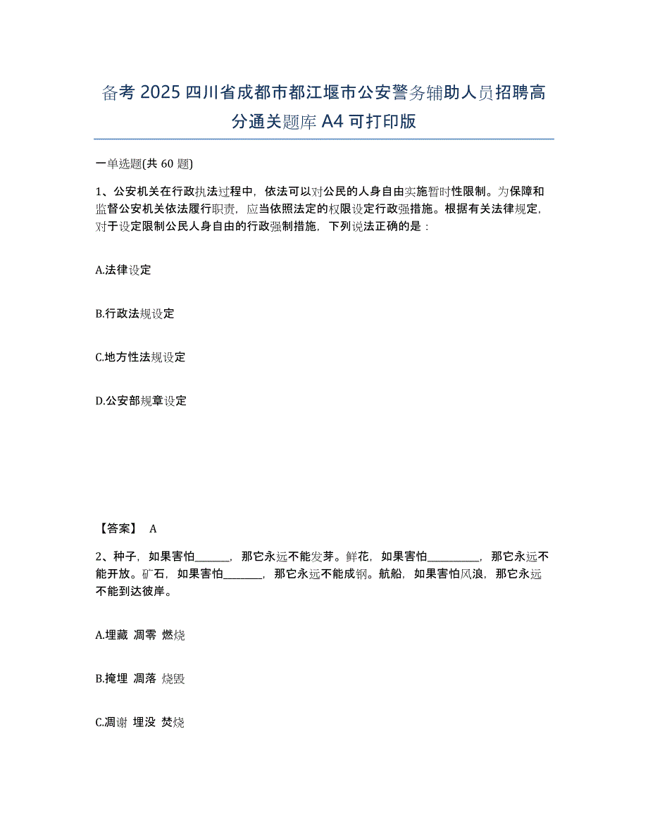 备考2025四川省成都市都江堰市公安警务辅助人员招聘高分通关题库A4可打印版_第1页