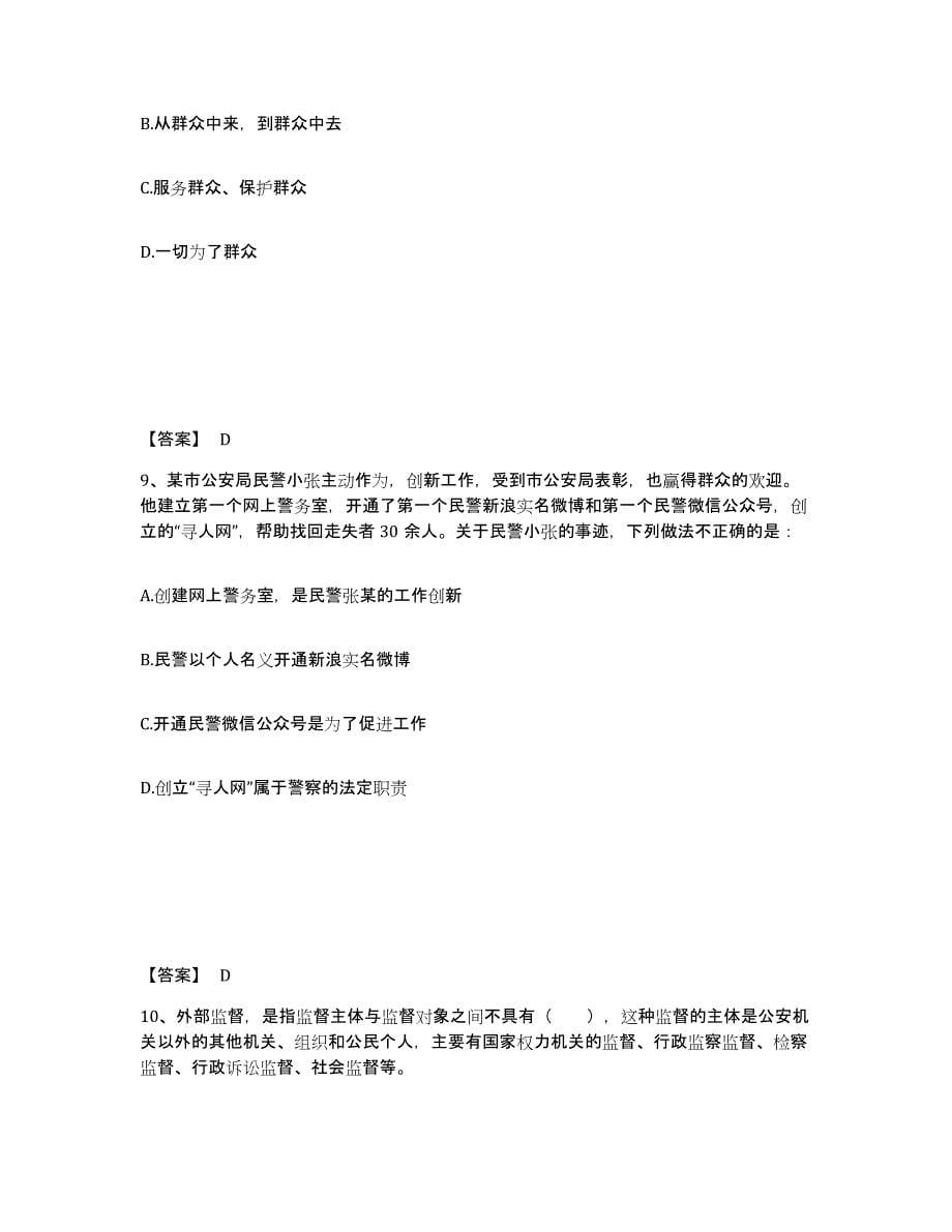 备考2025四川省成都市都江堰市公安警务辅助人员招聘高分通关题库A4可打印版_第5页