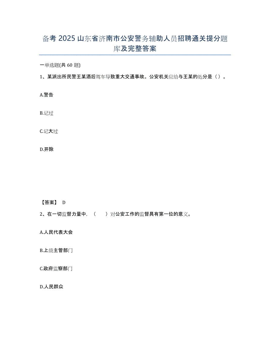 备考2025山东省济南市公安警务辅助人员招聘通关提分题库及完整答案_第1页