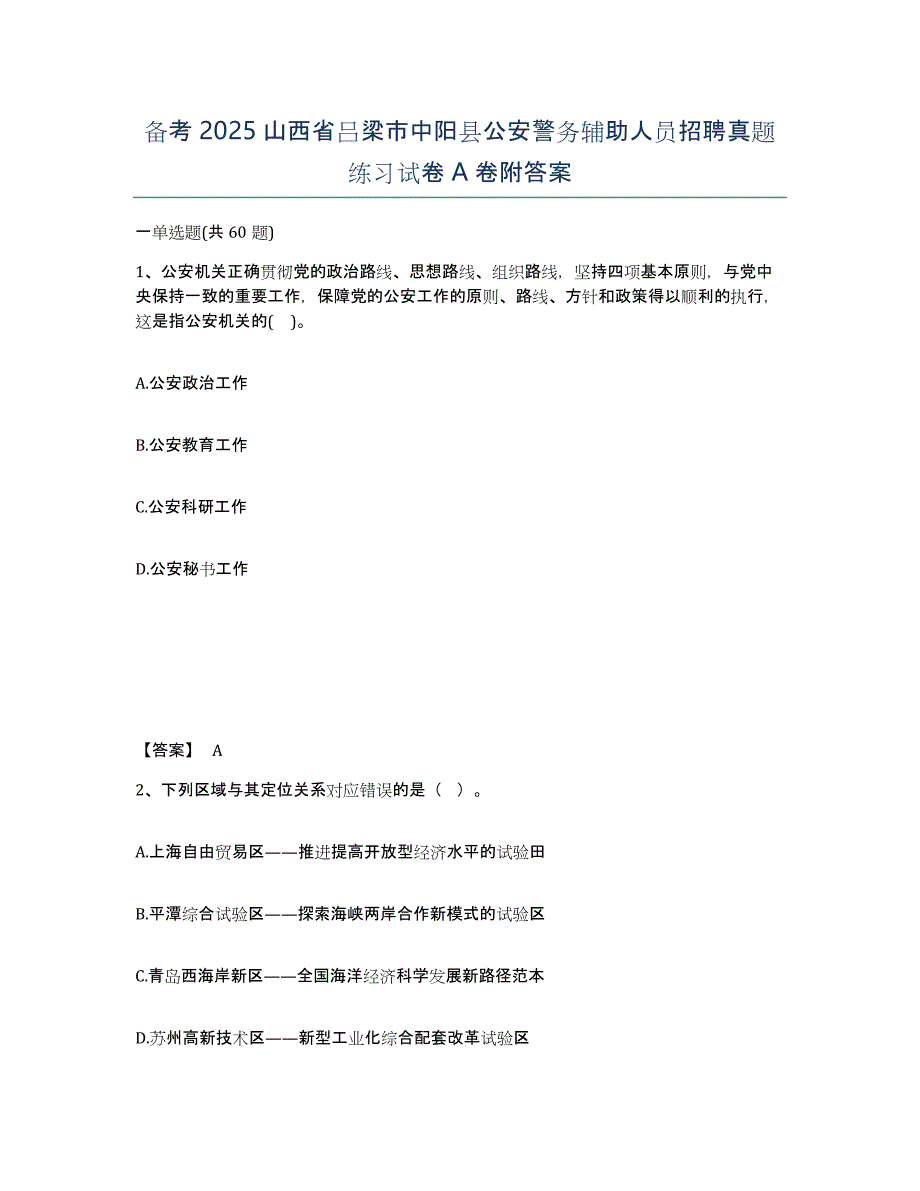 备考2025山西省吕梁市中阳县公安警务辅助人员招聘真题练习试卷A卷附答案_第1页