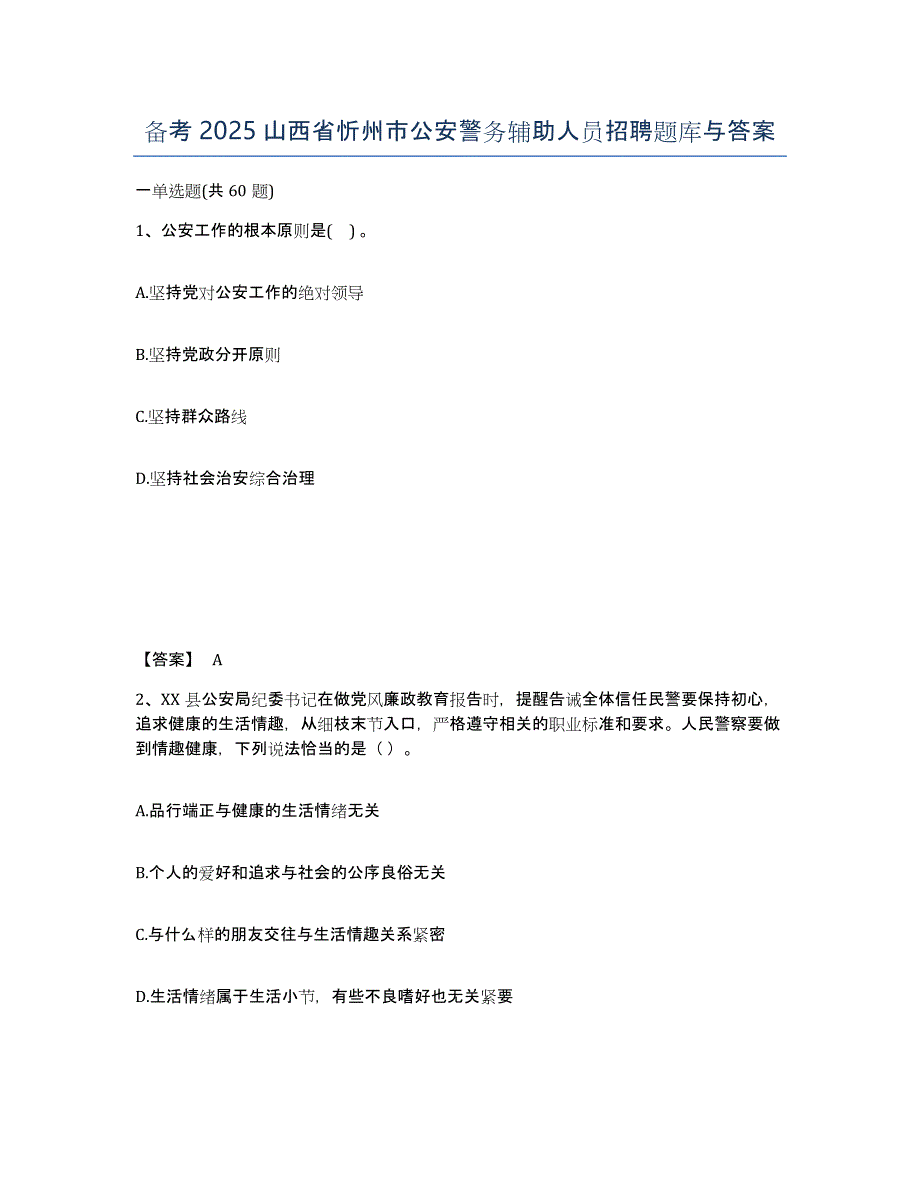 备考2025山西省忻州市公安警务辅助人员招聘题库与答案_第1页