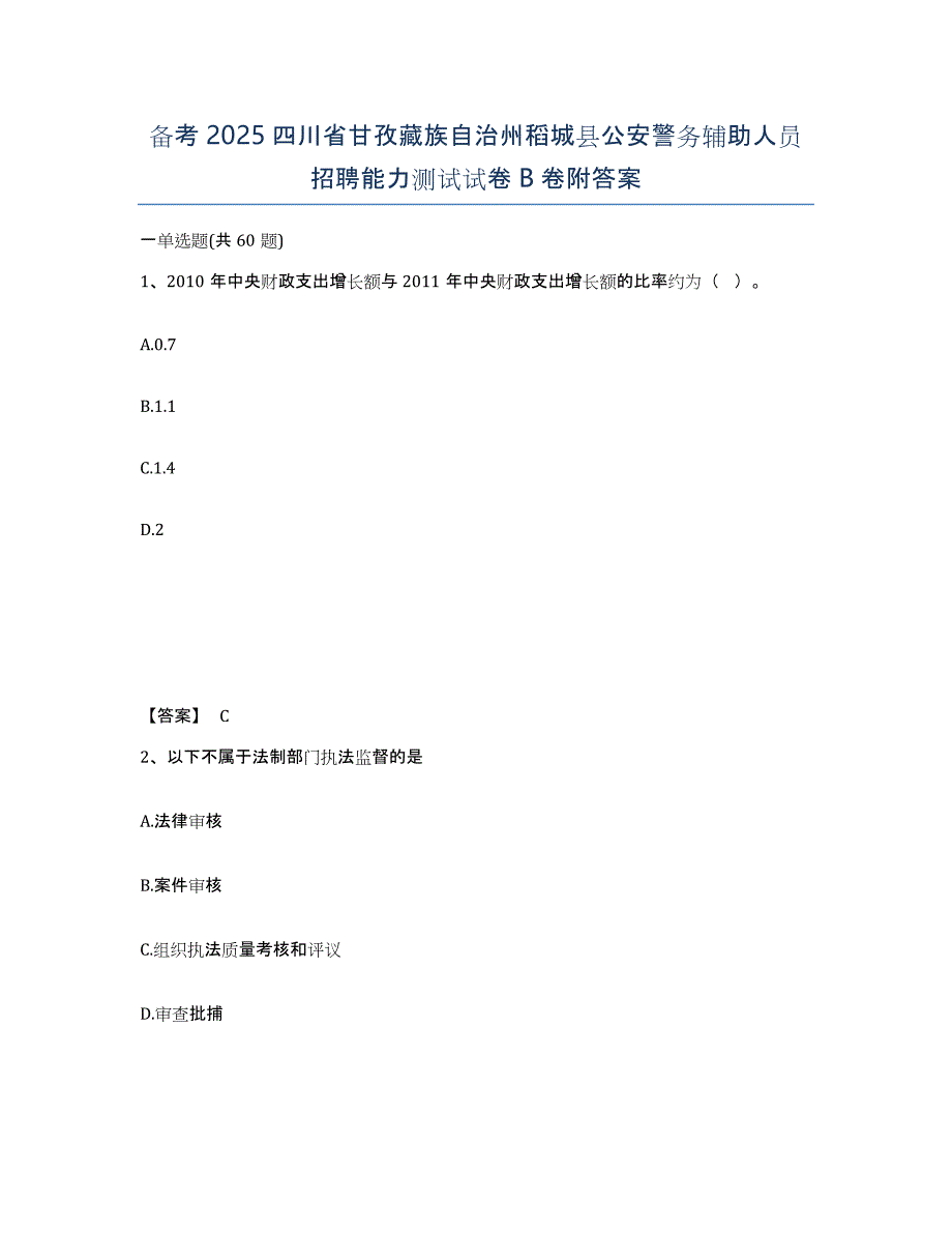 备考2025四川省甘孜藏族自治州稻城县公安警务辅助人员招聘能力测试试卷B卷附答案_第1页