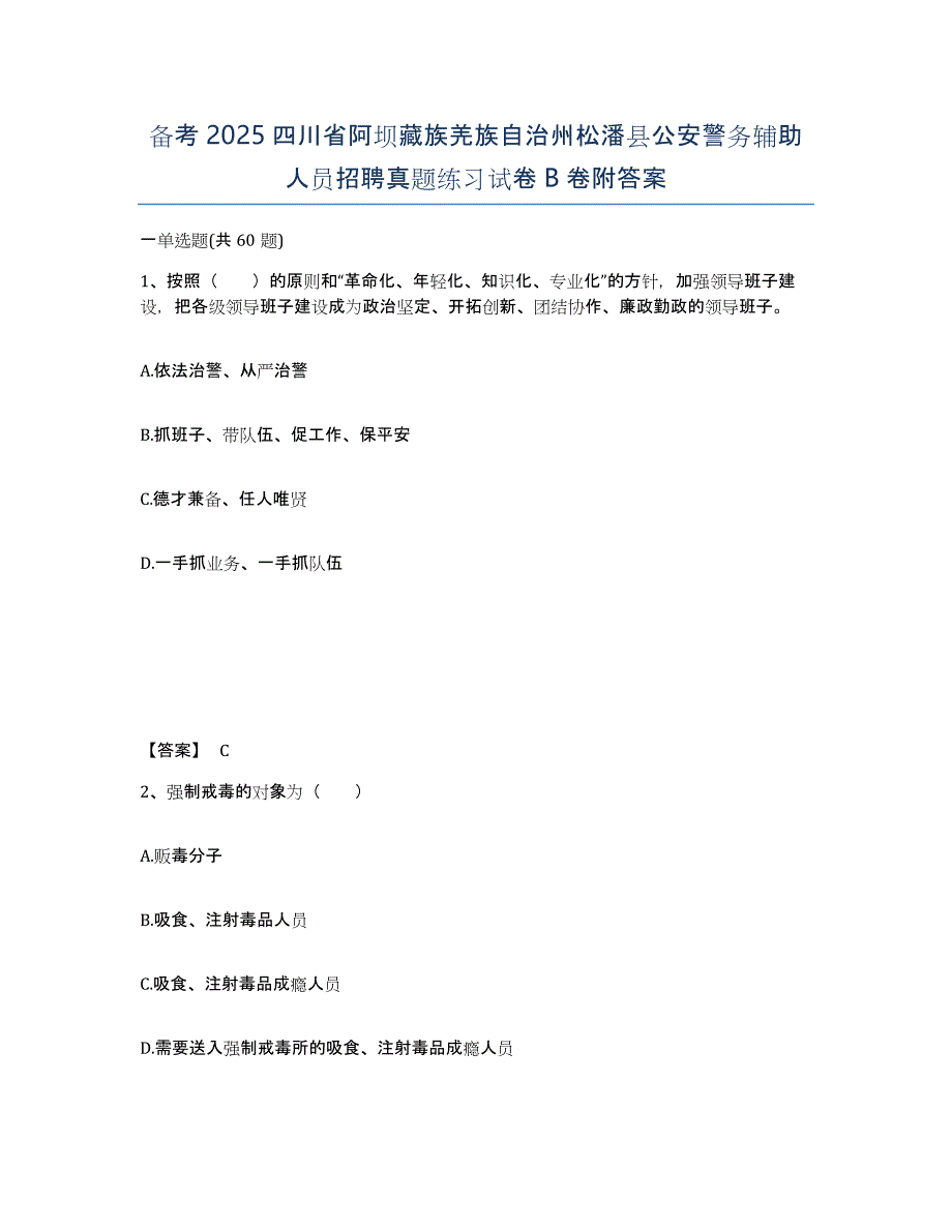 备考2025四川省阿坝藏族羌族自治州松潘县公安警务辅助人员招聘真题练习试卷B卷附答案_第1页