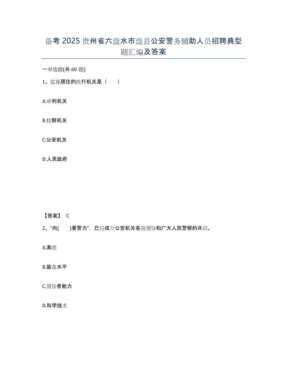 备考2025贵州省六盘水市盘县公安警务辅助人员招聘典型题汇编及答案_第1页