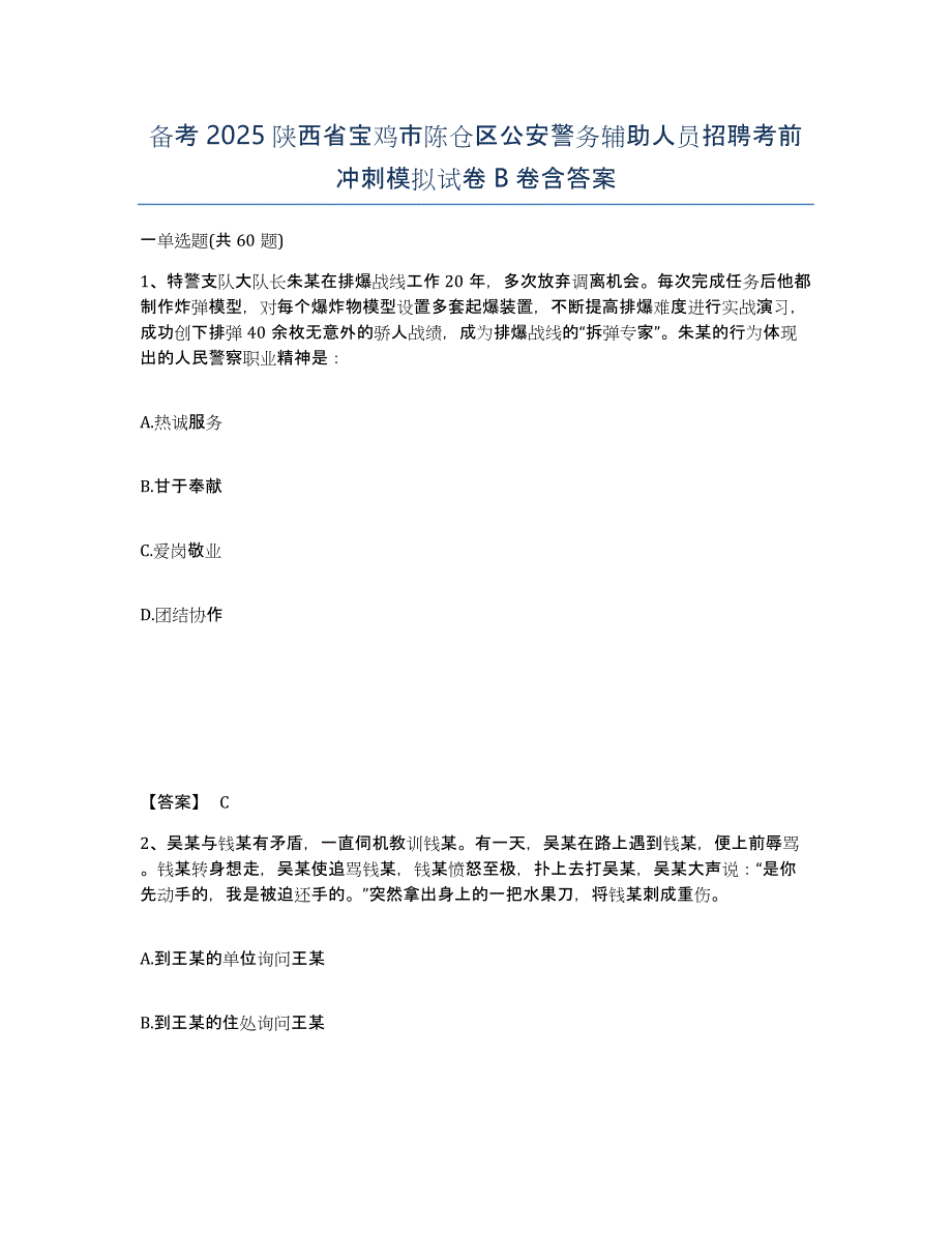 备考2025陕西省宝鸡市陈仓区公安警务辅助人员招聘考前冲刺模拟试卷B卷含答案_第1页