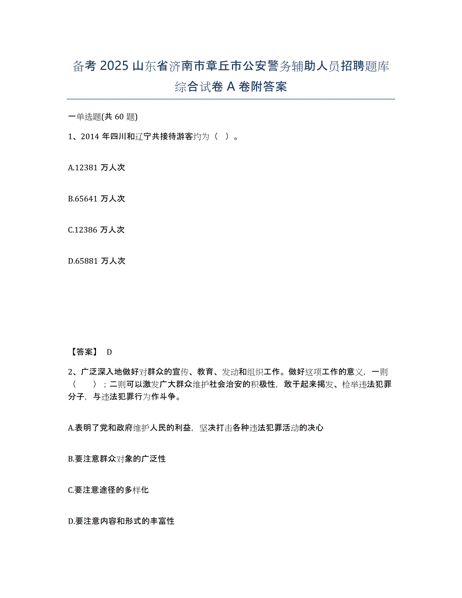 备考2025山东省济南市章丘市公安警务辅助人员招聘题库综合试卷A卷附答案_第1页