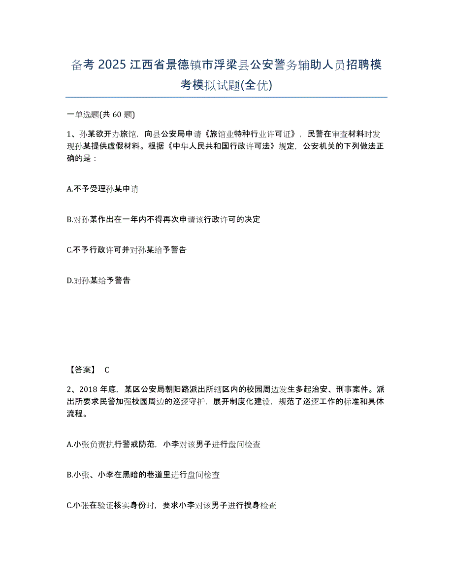 备考2025江西省景德镇市浮梁县公安警务辅助人员招聘模考模拟试题(全优)_第1页