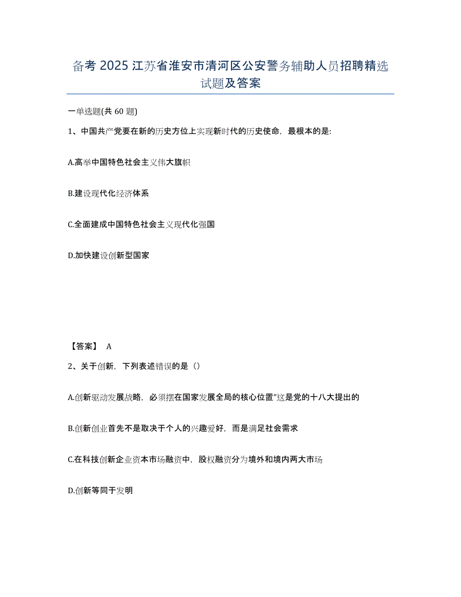 备考2025江苏省淮安市清河区公安警务辅助人员招聘试题及答案_第1页