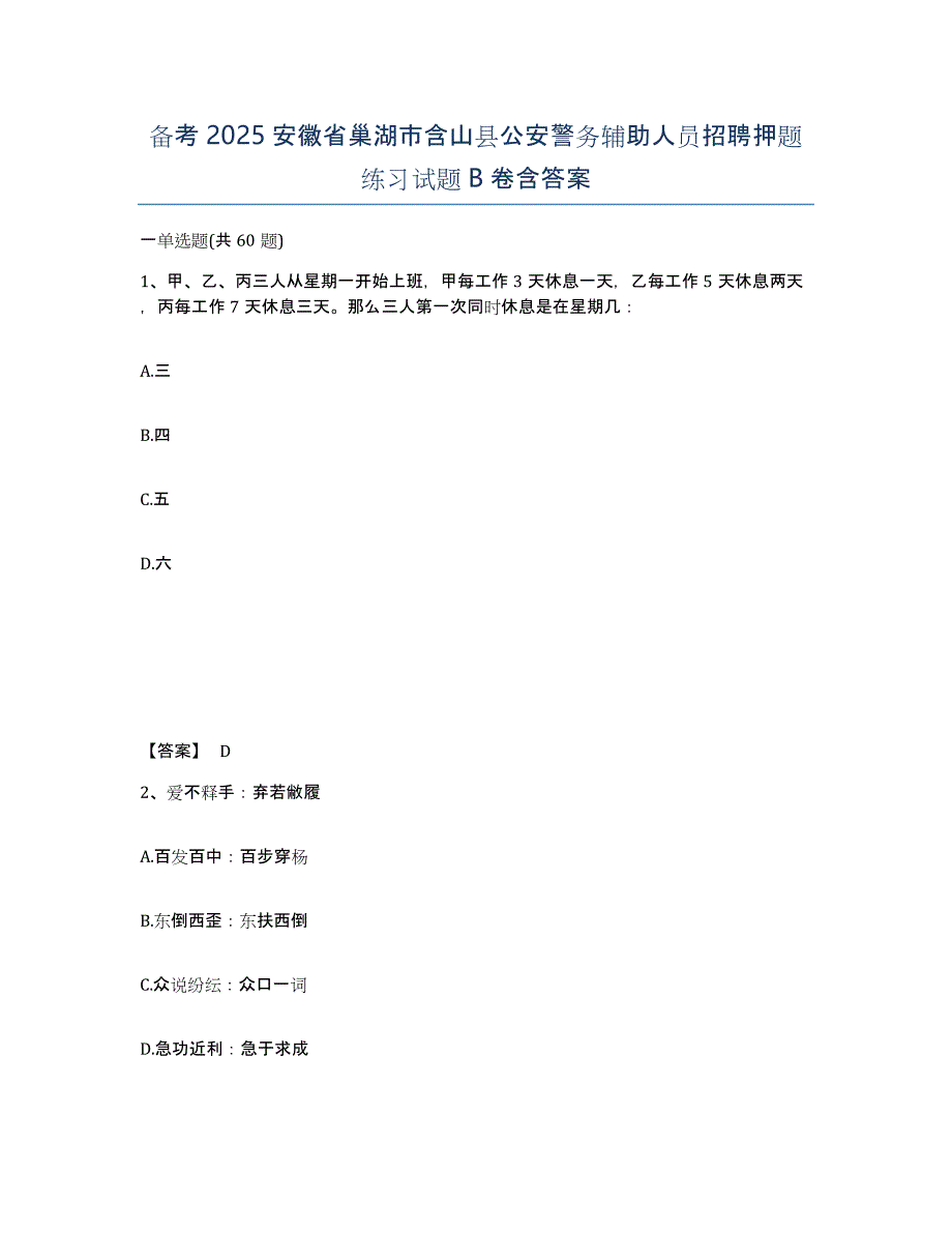 备考2025安徽省巢湖市含山县公安警务辅助人员招聘押题练习试题B卷含答案_第1页