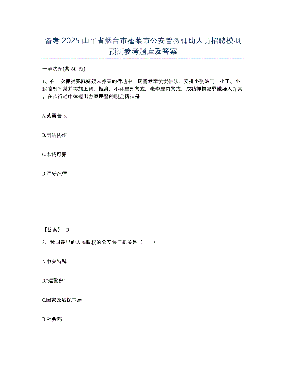 备考2025山东省烟台市蓬莱市公安警务辅助人员招聘模拟预测参考题库及答案_第1页