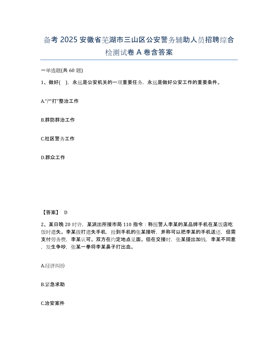 备考2025安徽省芜湖市三山区公安警务辅助人员招聘综合检测试卷A卷含答案_第1页