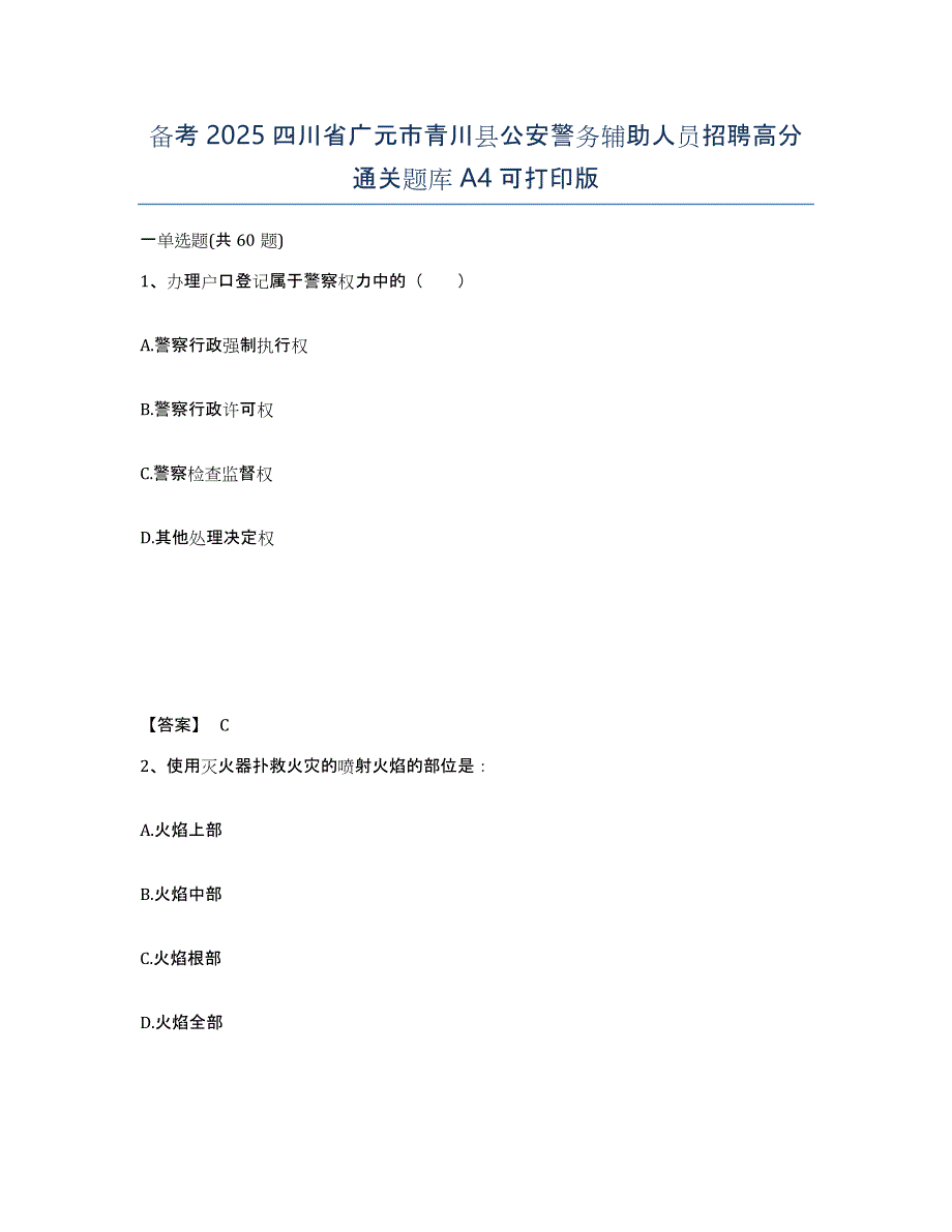 备考2025四川省广元市青川县公安警务辅助人员招聘高分通关题库A4可打印版_第1页