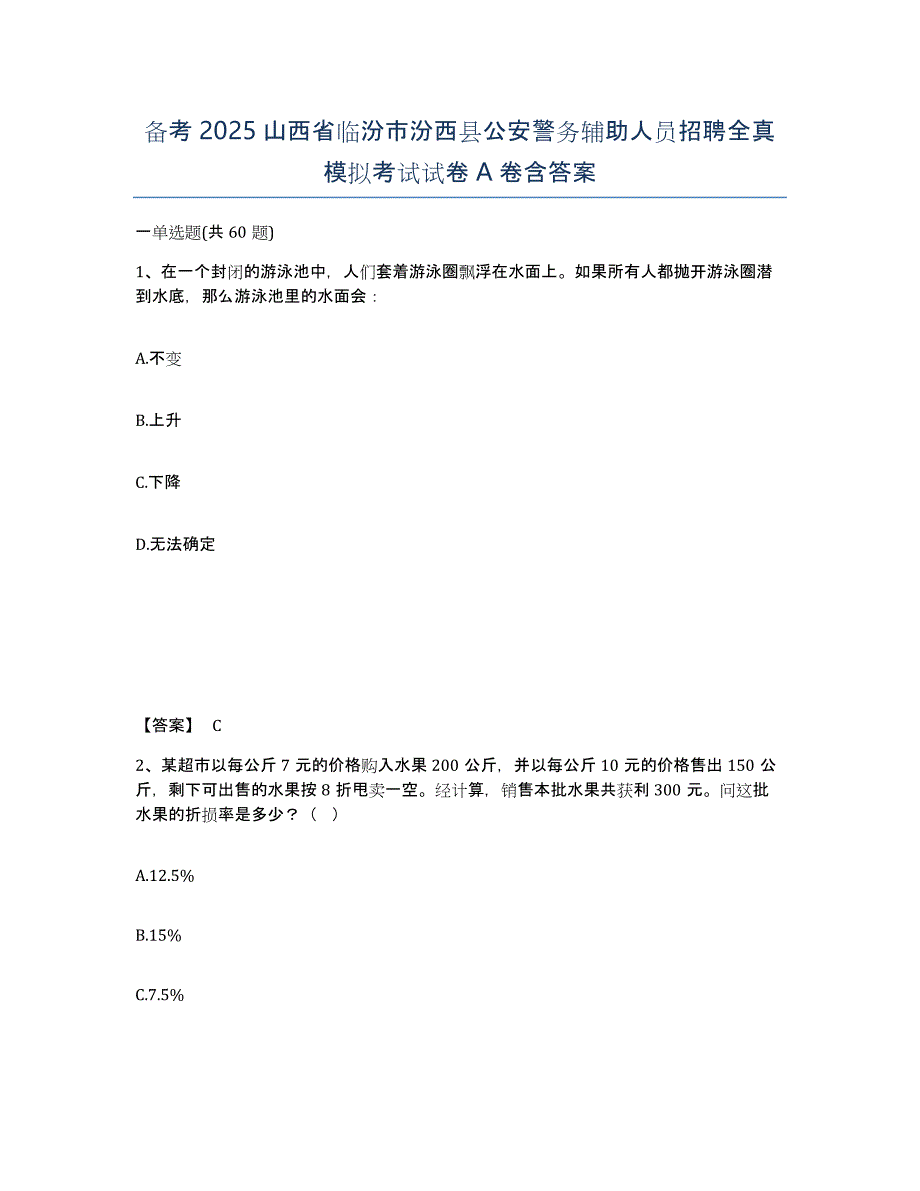 备考2025山西省临汾市汾西县公安警务辅助人员招聘全真模拟考试试卷A卷含答案_第1页