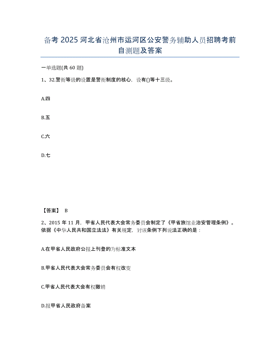 备考2025河北省沧州市运河区公安警务辅助人员招聘考前自测题及答案_第1页