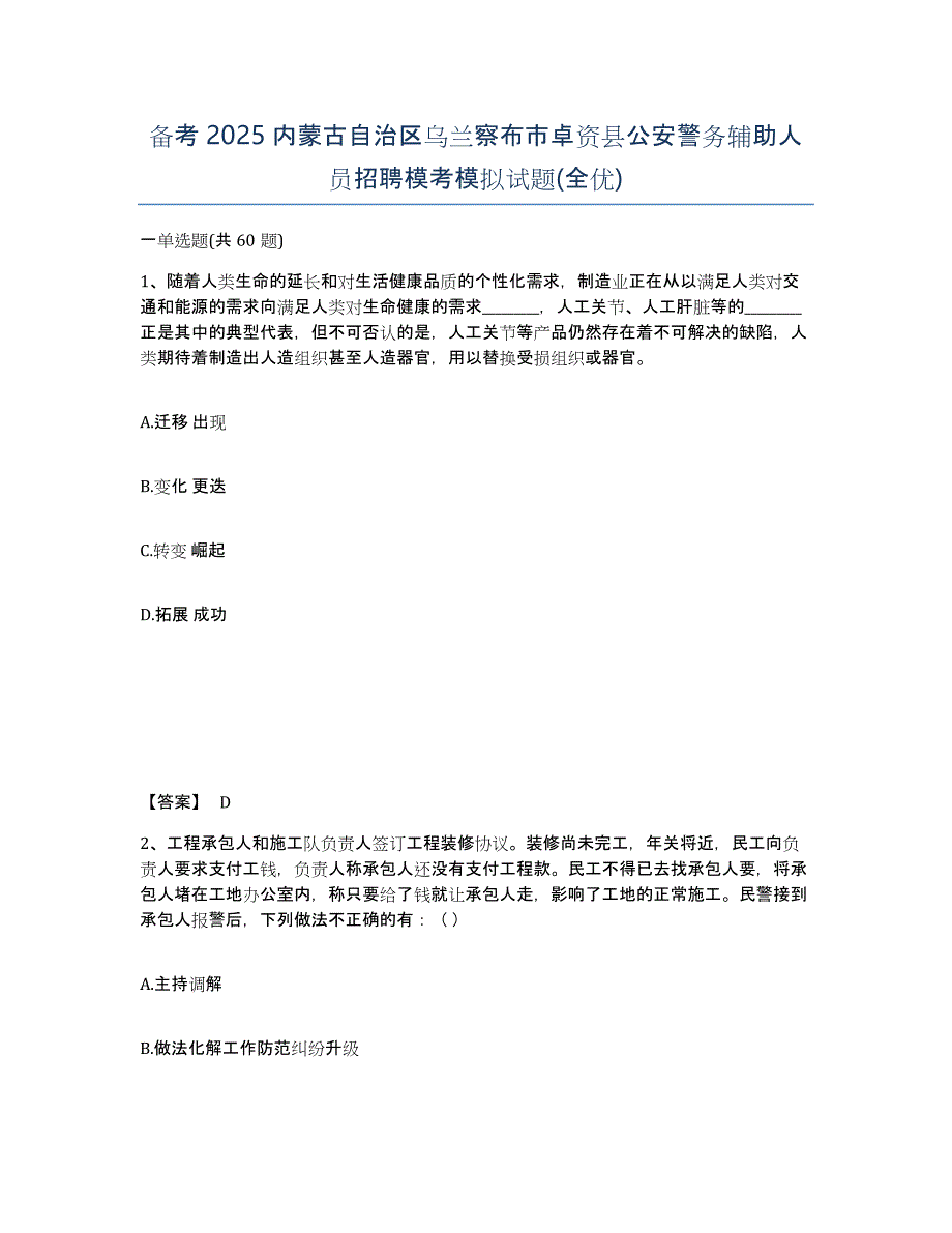 备考2025内蒙古自治区乌兰察布市卓资县公安警务辅助人员招聘模考模拟试题(全优)_第1页