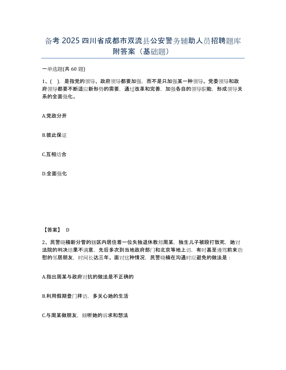 备考2025四川省成都市双流县公安警务辅助人员招聘题库附答案（基础题）_第1页