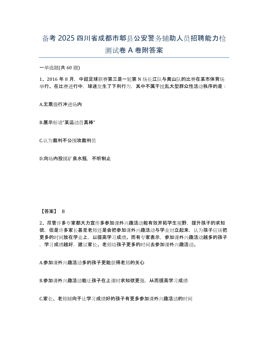 备考2025四川省成都市郫县公安警务辅助人员招聘能力检测试卷A卷附答案_第1页