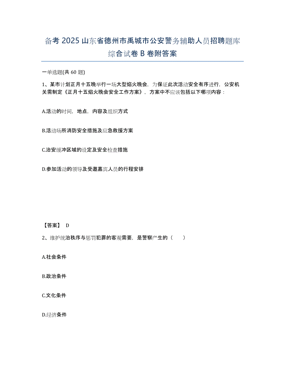 备考2025山东省德州市禹城市公安警务辅助人员招聘题库综合试卷B卷附答案_第1页