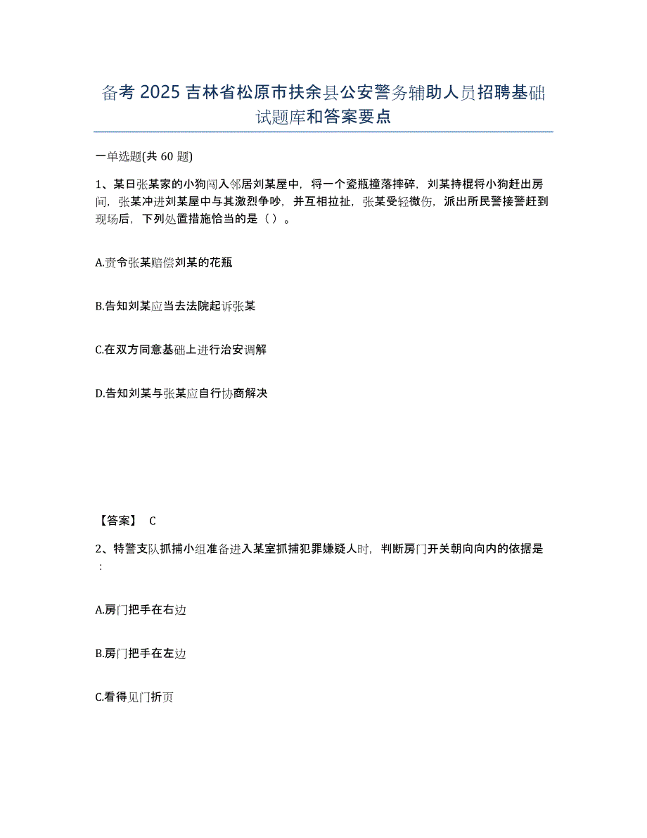 备考2025吉林省松原市扶余县公安警务辅助人员招聘基础试题库和答案要点_第1页