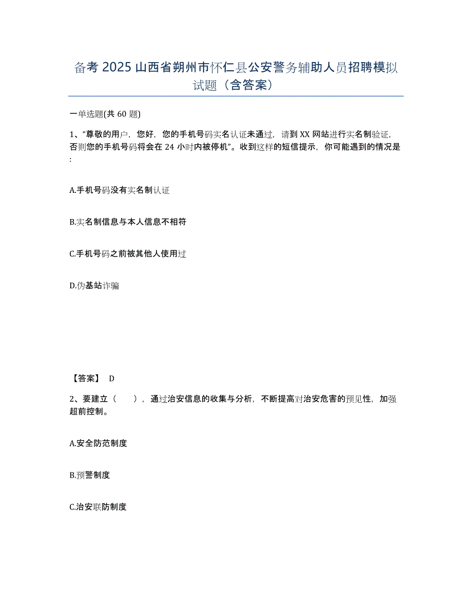 备考2025山西省朔州市怀仁县公安警务辅助人员招聘模拟试题（含答案）_第1页