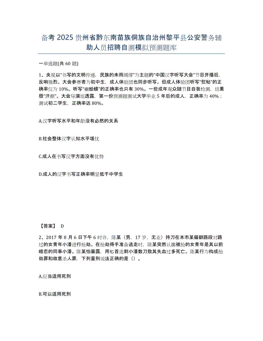 备考2025贵州省黔东南苗族侗族自治州黎平县公安警务辅助人员招聘自测模拟预测题库_第1页