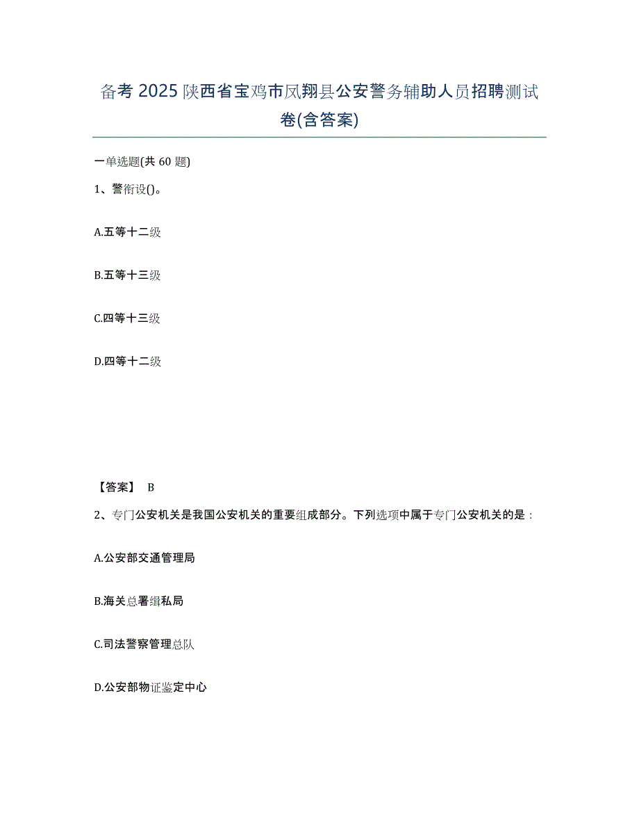 备考2025陕西省宝鸡市凤翔县公安警务辅助人员招聘测试卷(含答案)_第1页