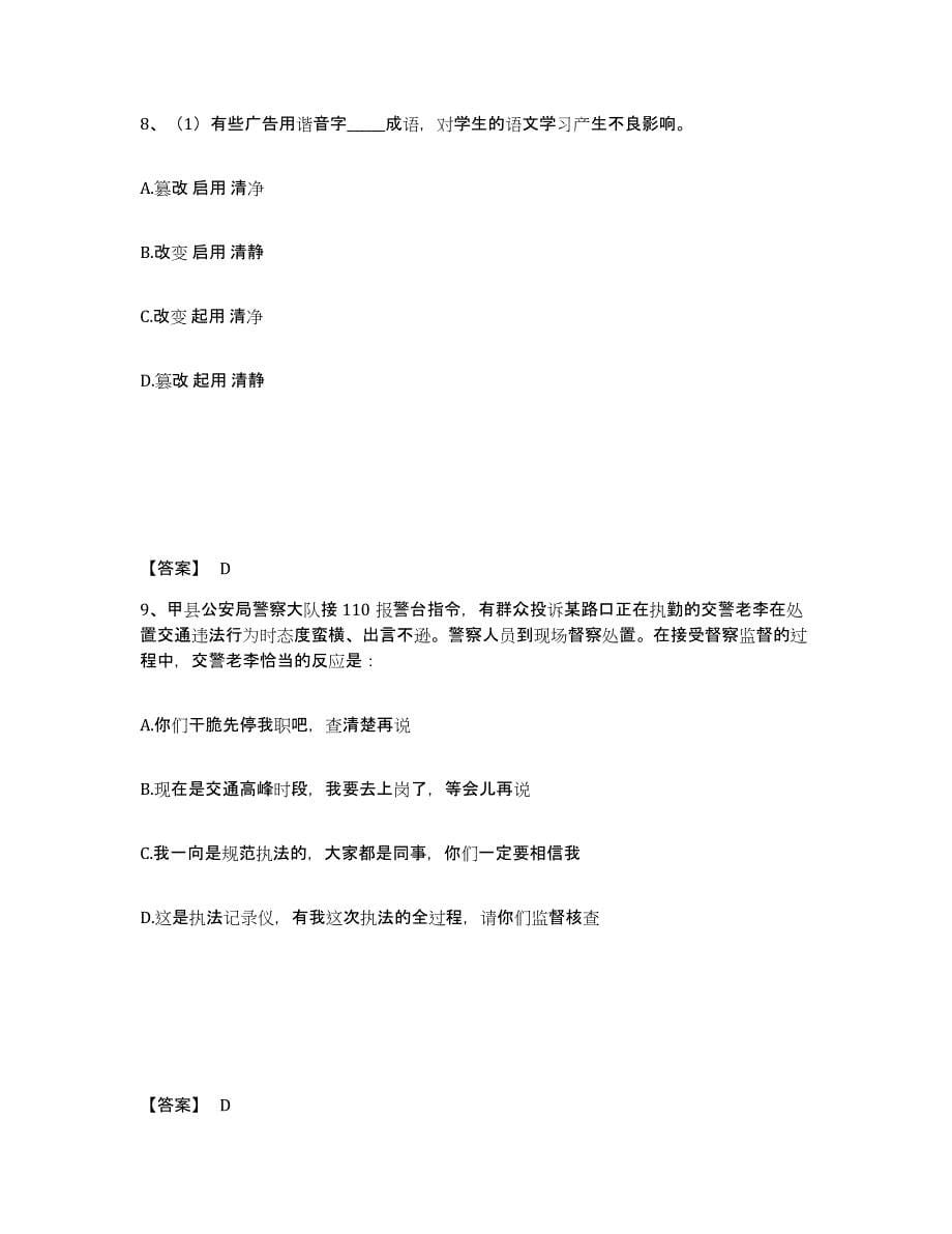 备考2025四川省阿坝藏族羌族自治州马尔康县公安警务辅助人员招聘能力检测试卷A卷附答案_第5页