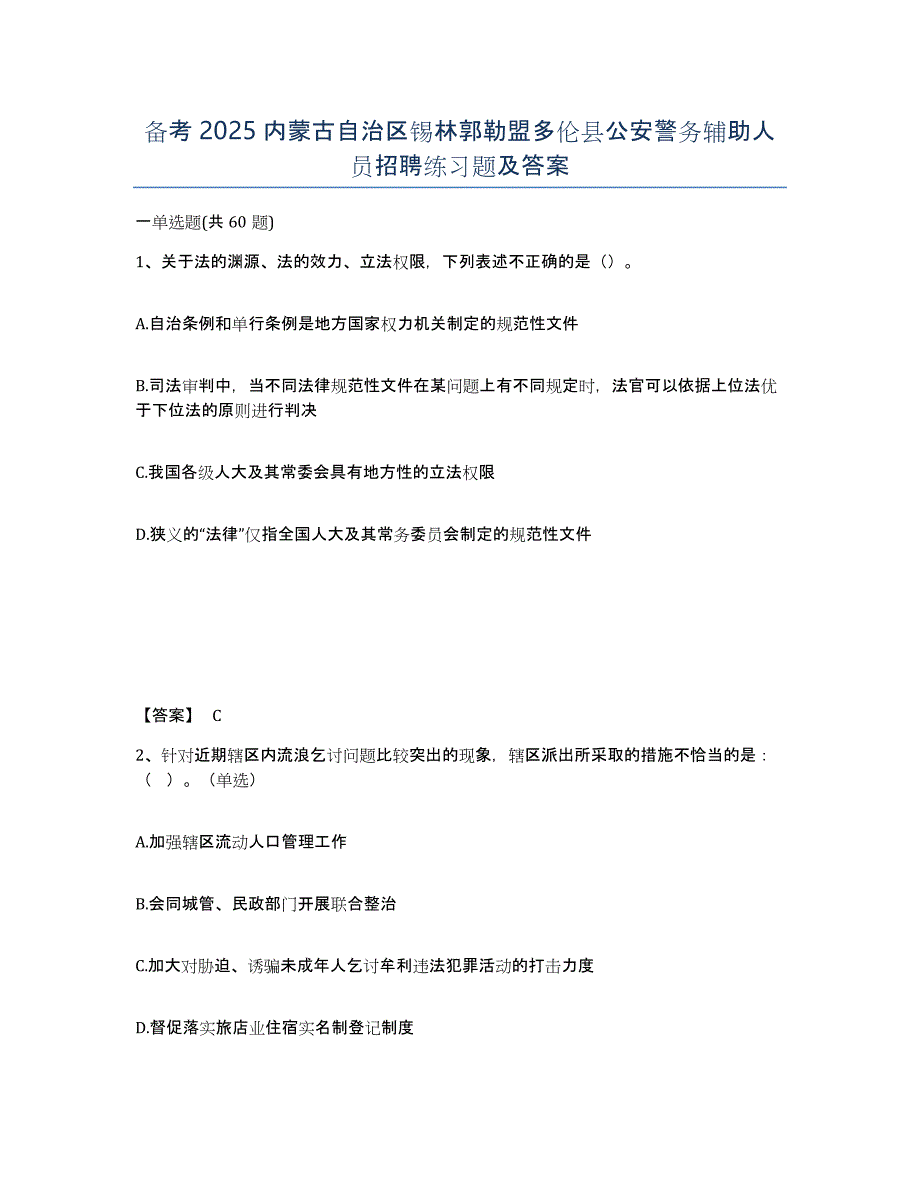 备考2025内蒙古自治区锡林郭勒盟多伦县公安警务辅助人员招聘练习题及答案_第1页