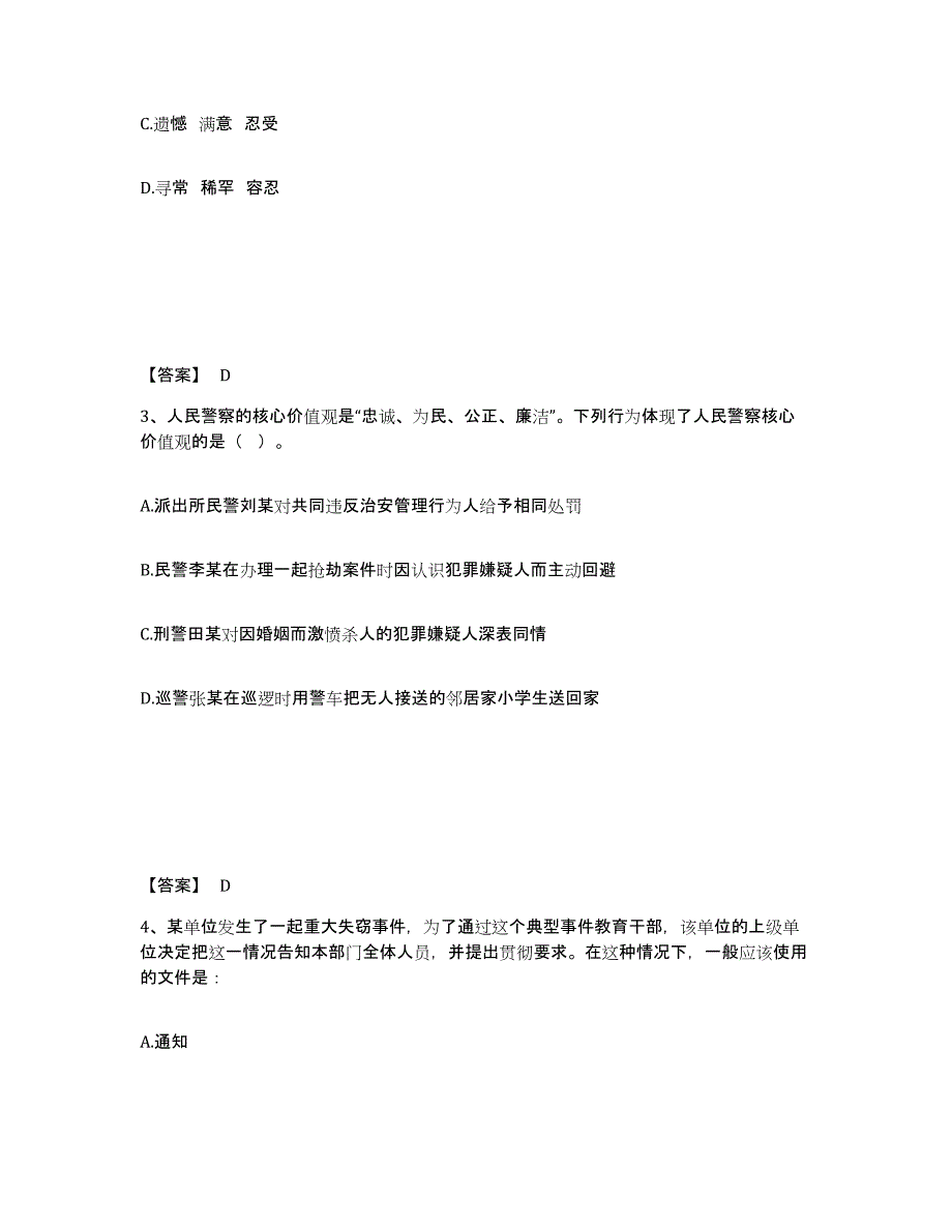 备考2025山东省青岛市市南区公安警务辅助人员招聘题库附答案（基础题）_第2页