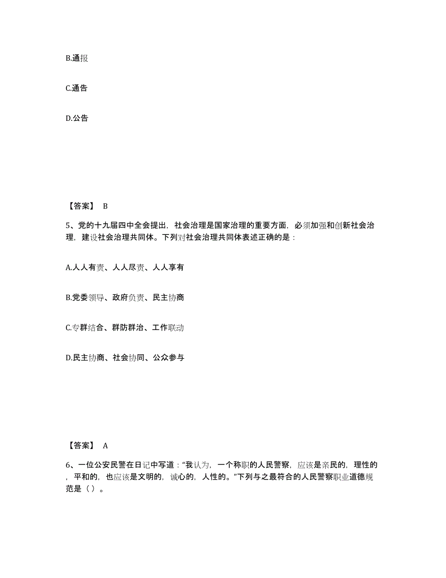 备考2025山东省青岛市市南区公安警务辅助人员招聘题库附答案（基础题）_第3页