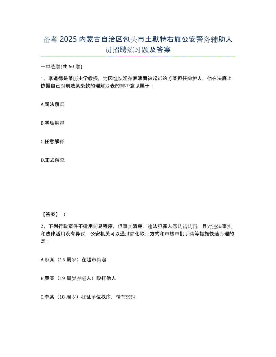 备考2025内蒙古自治区包头市土默特右旗公安警务辅助人员招聘练习题及答案_第1页