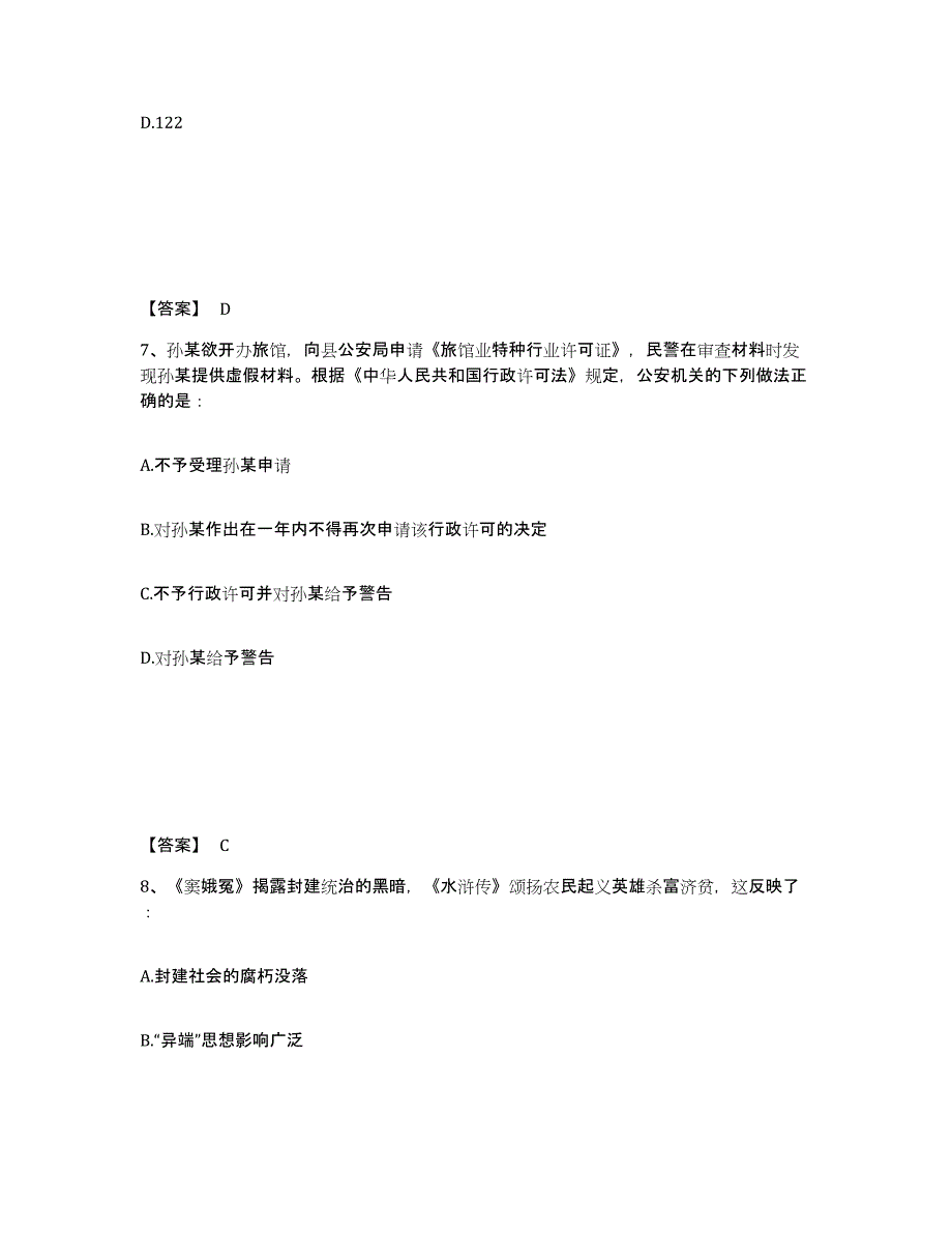 备考2025内蒙古自治区包头市土默特右旗公安警务辅助人员招聘练习题及答案_第4页