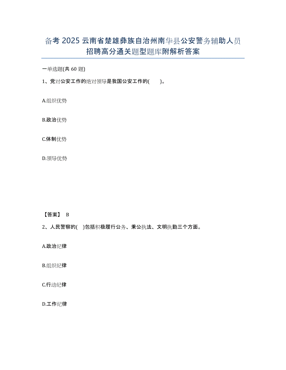 备考2025云南省楚雄彝族自治州南华县公安警务辅助人员招聘高分通关题型题库附解析答案_第1页