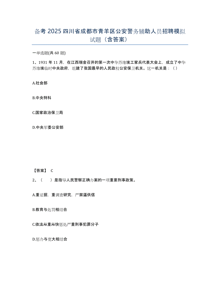 备考2025四川省成都市青羊区公安警务辅助人员招聘模拟试题（含答案）_第1页