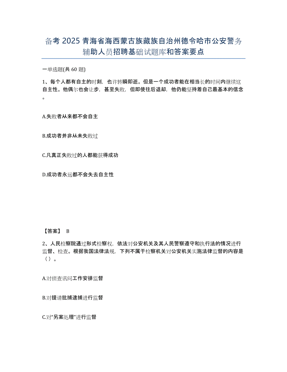 备考2025青海省海西蒙古族藏族自治州德令哈市公安警务辅助人员招聘基础试题库和答案要点_第1页