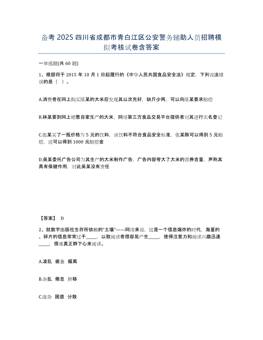 备考2025四川省成都市青白江区公安警务辅助人员招聘模拟考核试卷含答案_第1页