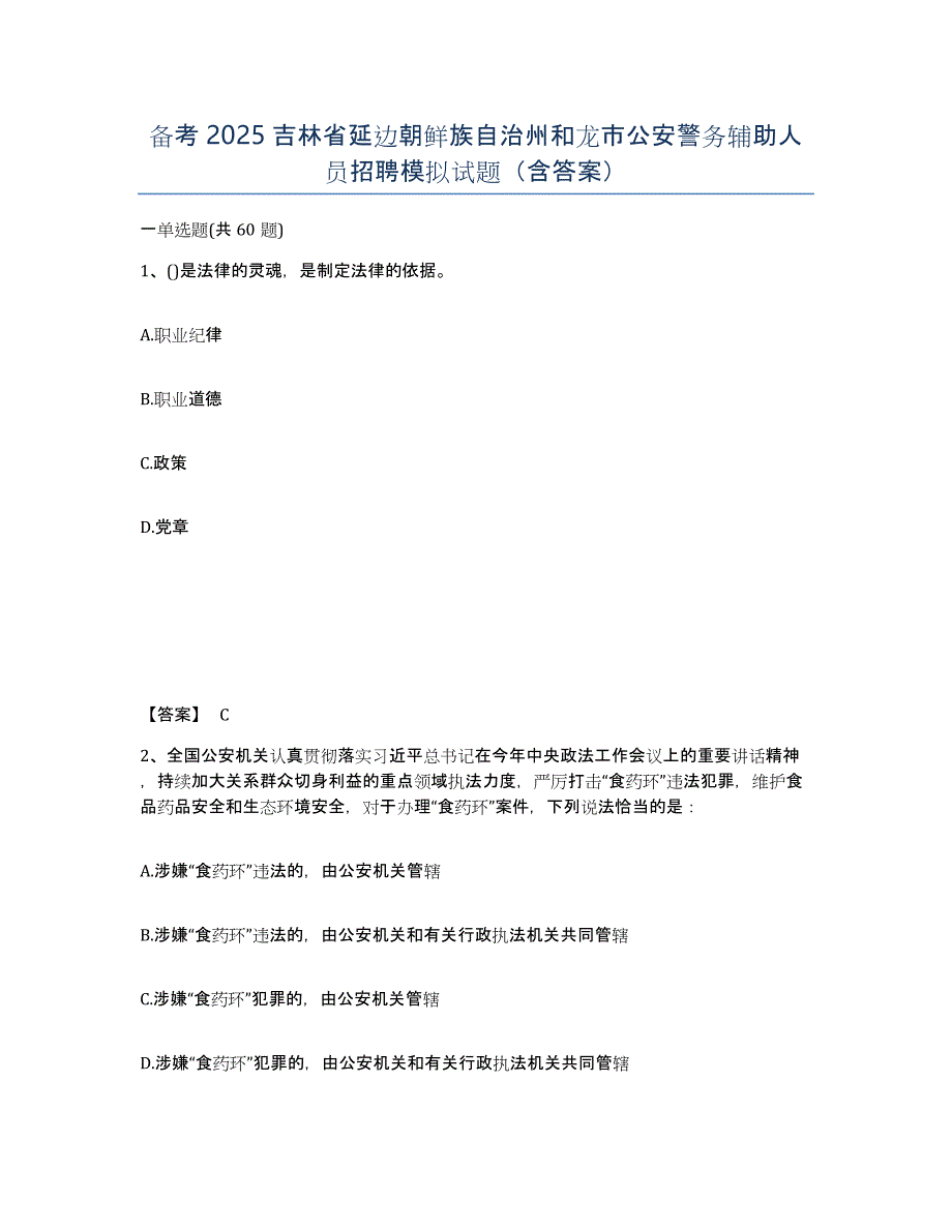 备考2025吉林省延边朝鲜族自治州和龙市公安警务辅助人员招聘模拟试题（含答案）_第1页