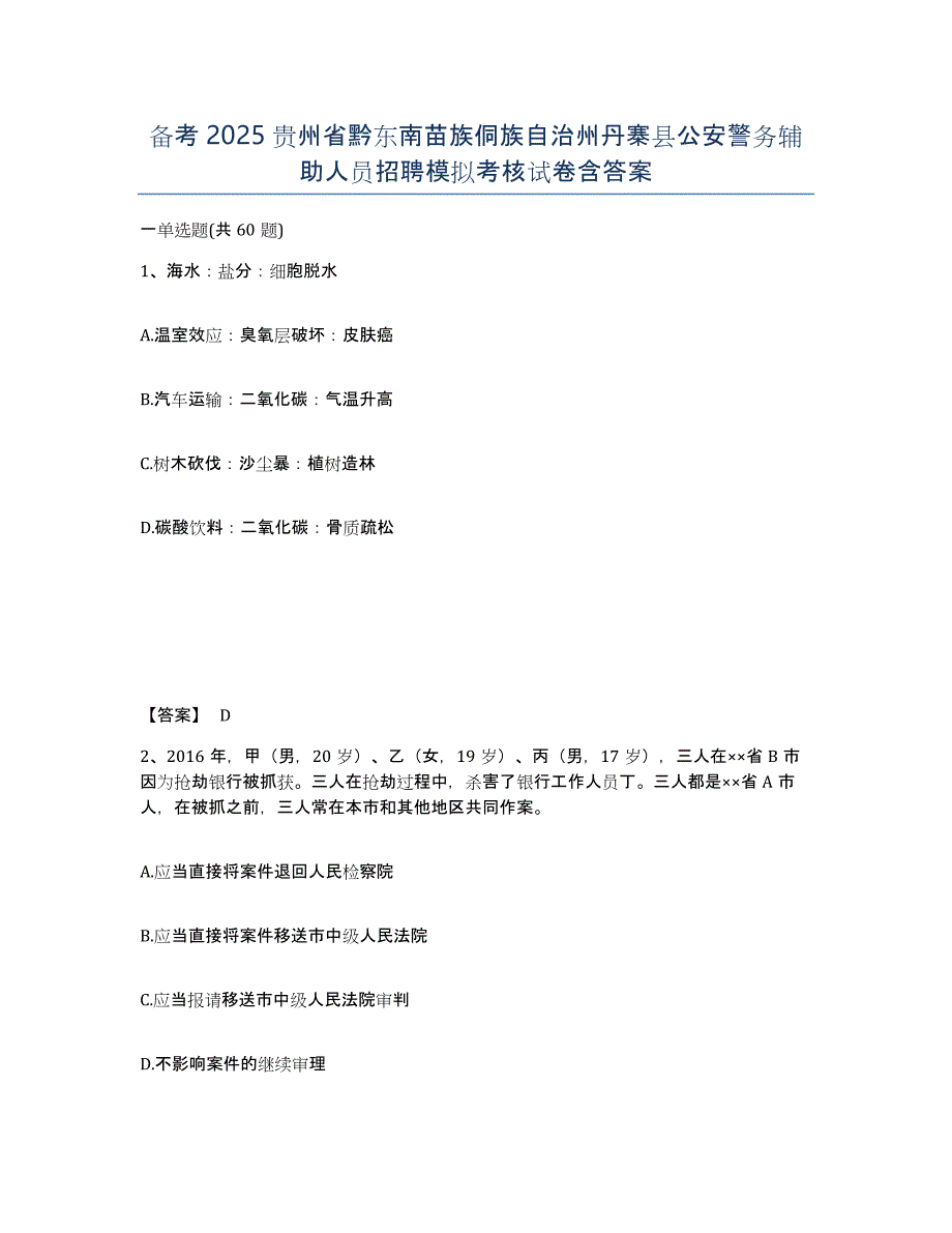 备考2025贵州省黔东南苗族侗族自治州丹寨县公安警务辅助人员招聘模拟考核试卷含答案_第1页