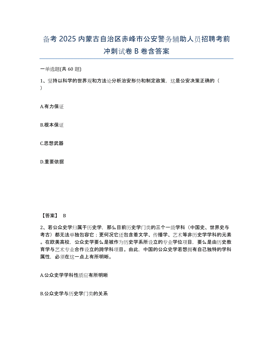 备考2025内蒙古自治区赤峰市公安警务辅助人员招聘考前冲刺试卷B卷含答案_第1页