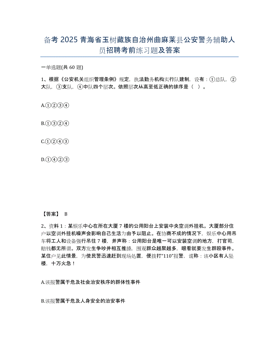 备考2025青海省玉树藏族自治州曲麻莱县公安警务辅助人员招聘考前练习题及答案_第1页